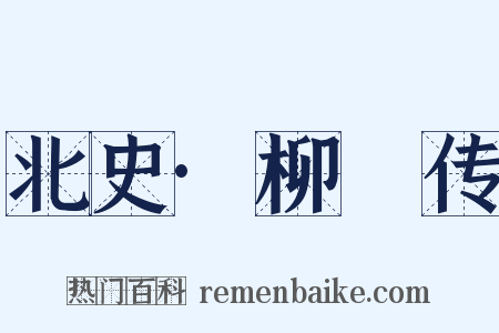 北史·柳虯传是什么意思的图片